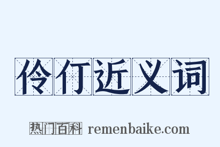 伶仃近义词是什么意思的图片